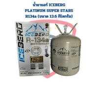 ราคา น้ำยาแอร์ R-134a ICEBERG Platinum Super Stars ขนาด 13.6KG. น้ำยาแอร์ R134a Iceberg 13.6กิโลกรัม น้ำยาแอร์ 134a Iceberg (11199830365)