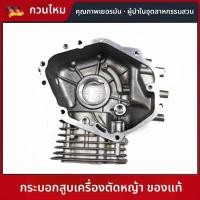ราคา ชุดสูบและท่อกลึง HONDA GXV160 สำหรับเครื่องตัดหญ้า HRJ216 ของแท้ (55606542059)
