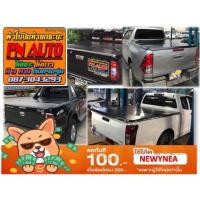 ราคา ผ้าใบปิดท้ายกระบะ PN Auto CM+LP (1352331797)