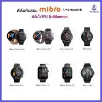 ราคา พร้อมส่ง ฟิล์มันรอย Mibro Lite2/ Mibro GS / Mibro T1 / Mibro X1 / MibroA1 / MibroAir / Mibro Color ฟิล์มกระจก ฟิล์มใสTPU (18388683037)