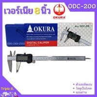 ราคา เวอร์เนียรดิจิตอล OKURA รุ่น ODC-200 เวอร์เนีย ดิจิตอล 8 นิ้ว ตัวเครื่องโลหะ พร้อมถ่าน เวอเนีย เวอเนียร์ เวอร์เนีย Verni (13298530851)