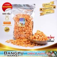 ราคา กุ้งแห้งเนื้อ กุ้งแห้งเกรดเอ กุ้งแกะเปลือก (ตากแห้ง) ขนาด 500 กรัม (อาหารทะเลแห้ง,กุ้งแห้งตัวใหญ,dried shrimp,กุ้งแห้ง) (10820703932)