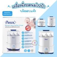 ราคา NH005 PUREEN (เพียวรีน) เครื่องนึ่งขวดนมไฟฟ้าพร้อมอบแห้ง Electronic Steam Sterilizer&Dryer **รับประกัน 2 ปี** (19986193588)