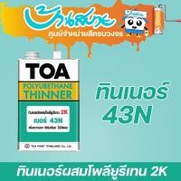 ราคา TOA ทินเนอร์ผสมโพลียูรีเทน เบอร์ 43N (1/4แกลลอน) (2633499456)