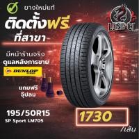 ราคา ยาง 195/50R15 DUNLOP รุ่น SP Sport LM705 ราคาต่อเส้น ปี 2019 (49407167481)