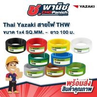 ราคา Thai Yazaki สายไฟ THW 1x4 SQ.MM. ยาว 100 ม. (43972944826)