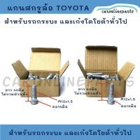 ราคา TOYOTA เกรดแท้ แกนสกรูล้อ ไมตี้เอ๊กซ์ MIGHTY-X, TIGER ไทเกอร์, วีโก้ VIGO, รีโว้ REVO, ALTIS อัลติส น๊อตล้อ โตโยต้า เก๋ง (24235509306)