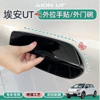 ราคา เหมาะสําหรับ AION UT ประตูชามสติ๊กเกอร์ตกแต่งจับสติกเกอร์ป้องกัน Body Kit Aion Ut อุปกรณ์ตกแต่งรถยนต์ N5UF (48706447543)