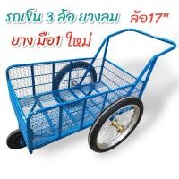 ราคา รถพ่วงเข็นของสามล้อ ล้อลม 17 นิ้ว ยางเล็ก รถเข็นของ (04-2063,04-2064) รถเข็น3ล้อ รถเข็นน้ำ 3ล้อ (14799215493)