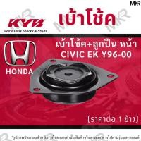 ราคา KYB เบ้าโช้คหน้า ยางเบ้าโช้ค ลูกปืนเบ้าโช้คแท้ หน้า HONDA CIVIC EK Y96-00 (22369953256)