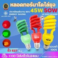 ราคา หลอดไฟไล่ยุง ล่อแมลง black light 45W 50W แบล็คไลท์ ไฟบ้าน E27 แดง เขียว เหลือง (44800984575)