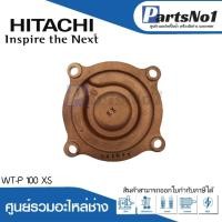 ราคา ฝาครอบใบพัดทองเหลือง WT-P 100 XS แท้ สามารถออกใบกำกับภาษีได้ (22746244240)
