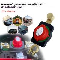 ราคา สวิทช์ตัดไฟทองเหลือง 12-48V การติดตั้งสำหรับรถยนต์และรถบรรทุก, สวิทช์อุปกรณ์เสริม (44328075129)