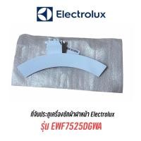 ราคา ที่จับประตูดึงเปิดเครื่องซักผ้า Electrolux รุ่น EWF7525DGWA (13475142879)