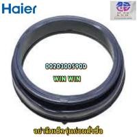 ราคา อะไหล่ของแท้/ขอบยางเครื่องซักผ้าไฮเออร์/door gasket/Haier/0020300590D/รุ่น HW80-BP10829 HW100-BP10829 (48602331415)