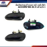 ราคา มือเปิดประตู นอก หน้า-หลัง ฮอนด้า HONDA ACCORD’1998-2001 สีดำ LH/RH (5437787775)