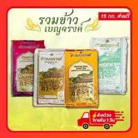 ราคา [ส่งฟรี] รวมข้าวเบญจรงค์ 15 กก. | ข้าวขาวเสาไห้ /ข้าวหอมมะลิทอง/ข้าวหอมมะลิ100%/ข้าวหอม 100% (26893543679)