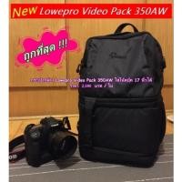 ราคา กระเป๋ากล้อง Lowepro Video Pack 350AW สีดำ มือ 1 ราคาถูก (6095361391)