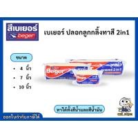 ราคา ปลอกลูกกลิ้ง ปลอกลูกกลิ้งทาสี Beger 2in1 ทาได้ทั้งสีน้ำ น้ำมัน ขนาด 4 7 10 นิ้ว (25647374605)