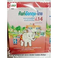 ราคา พจนานุกรม ศัพท์อังกฤษ ไทย ป1-6 (4847694556)