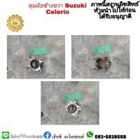 ราคา #ดุมล้อหลังsuzukiซูซูกิcelrioเซเลริโอ มือสองราคาต่ออัน (16401130373)