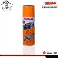 ราคา สเปรย์หล่อลื่น SONAX โซแน็ก น้ำมันครอบจักรวาล น้ำมันอเนกประสงค์ 200ml. (15961209866)