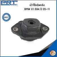 ราคา BMW X1 E84 ปี 2005-2011 เบ้าโช๊คอัพหลัง / PRT เบ้าโช๊ค ยางรองโช๊คอัพ บีเอ็ม 33522406287 (42920914198)