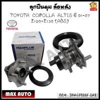 ราคา ลูกปืนดุมล้อหลัง ลูกปืนล้อหลัง TOYOTA COROLLA ALTIS ปี 01-07 E120- E130 (ABS) รหัส 3DACF026F-2AS (23834115113)