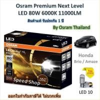 ราคา Osram Premium หลอดไฟหน้ารถยนต์ Next Level LED 80W 11000LM 6000K Honda Brio / Amaze รับประกัน 1 ปี (41863955446)