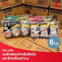 ราคา (สูตรใหม่!) โอโม พลัส ผงซักฟอก สำหรับซักมือและซักเครื่องฝาบน ขนาด 200 กรัม แพ็ค 6 ถุง (25324108916)