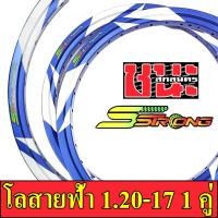 ราคา Sstrong เอส สตรอง วงล้อ ขอบเรียบ สายฟ้า มี 1.20,1.40 ขอบ17 เอสสตรอง แถมฟรี เสื้อยืดSstrong อะไหล่แต่งรถ1คู่Best sell (17269418879)