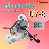 ราคา เครื่องพิมพ์วันที่ วันผลิต วันหมดอายุ แบบมือโยก รุ่น DY-8 (17662931543)