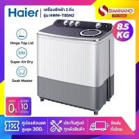 ราคา เครื่องซักผ้า 2 ถัง Haier รุ่น HWM-T85N2 ขนาด 8.5 Kg. ( รับประกันสินค้านาน 12 ปี ) (19788946169)