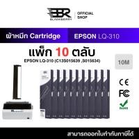ราคา ตลับผ้าหมึกแพ็ก 10 ตลับ EPSON LQ-310 ใช้กับ EPSON LQ-310 Blackberry (BBR) Printer Ribbon (56452154652)