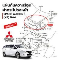 ราคา แผ่นกันความร้อนฝากระโปรงหน้า + กิ๊บ MITSUBISHI SPACE WAGON (XP) NA4 **แท้ศูนย์ 100% (4584302030)
