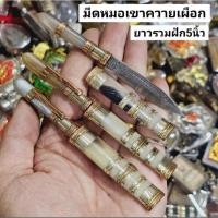 ราคา พระขรรค์ ด้ามรับฝากทำจากเขาควายเผือก หลวงพ่อเดิม วัดหนองโพ เข้าพิธีปลุกเสกเสาร์ 5 อานุภาพครอบจักรวาลราคาต่อด้ามคละสี (28828943555)