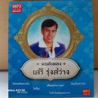 ราคา mp3 เสรี รุ่งสว่าง รวมฮิต 50 เพลงลูกทุ่ง โดยเมโทรแผ่นเสียง ร้าน metrorecords (44250711003)