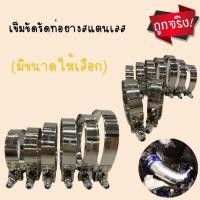ราคา เข็มขัดสแตนเลส เข็มขัดรัดท่ออินเตอร์ ท่อกรอง ท่อเทอร์โบ ทำจากสแตนเลส (กดเลือกขนาดได้) (14408815433)