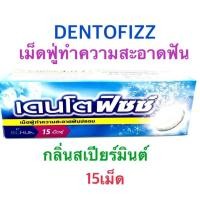 ราคา DENTOFIZZ เม็ดฟู่ ทำความสะอาด ฟันปลอม กลิ่นสเปียร์มินต์ (15 เม็ด /กล่อง) (3912492774)