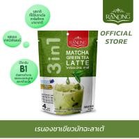 ราคา Ranong Tea เรนองที ชาเขียวมัทฉะลาเต้ 3in1 Matcha Latte [8 ซอง 160g] ชาเขียว ผงมัทฉะนิวซีแลนด์ (17078169296)