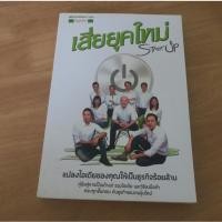 ราคา เสี่ยยุคใหม่ Start Up - หนังสือมือสอง (48106418617)
