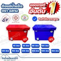 ราคา ถังแช่ ถังแช่น้ำแข็ง ตราฉลาม เกรดA 40ลิตร 60ลิตร 80ลิตร 100ลิตร 120ลิตร 150ลิตร 200ลิตร 300ลิตร มีมอก. Ice Box (16797232933)