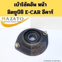 ราคา เบ้าโช้คอัพหน้า Mitsubishi E-CAR Lancer CB1 CB2 /เบ้าโช๊คหน้า มิตซูบิชิ อีคาร์ ECAR MB808306 Mazato (56654158924)