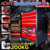 ราคา KONY ตู้เครื่องมือรถเข็นมินิ 5 ชั้น ตู้เครื่องมือเคลื่อนที่ ตู้เครื่องมือรถเข็น 200KG No.KN-BT019 (27073785719)