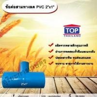 ราคา ข้อต่อสามทางลด PVC 2”x1” ข้อต่อ PVC ข้อต่อพีวีซี ข้อต่อสามทางลด 2 นิ้ว ออก 1 นิ้ว (24459677963)