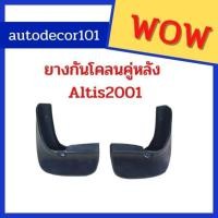 ราคา ยางกันโคลน ยางกันกระเด็น ล้อหลัง สำหรับ Toyota Altis อัลติส เก่า ปี 2001-2007 (9530066979)