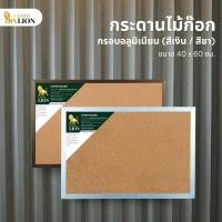 ราคา กระดานไม้ก๊อก Gold Lion แบบแขวน กรอบอลูมิเนียม (สีเงิน / สีชา) ขนาด 40 x 60 ซม. (19223460638)