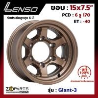 ราคา แม็กบรรทุก เพลาลอย Lenso Giant-3 15x7.5นิ้ว 6รู170 ออฟ-40 สีทอง BZ รถกระบะ D-Max, Vigo, Triton ของใหม่ แท้โรงงาน (25071109468)