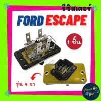 ราคา รีซิสเตอร์ FORD ESCAPE RESISTOR รีซิสแต๊นท์ ฟอร์ด เอสเคป รีซิสแต๊น แอร์ รีซิสเตอ รีซิสแต้น พัดลมแอร์ อะไหล่ อะไหล่แอร์ (19823084413)