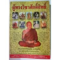 ราคา หนังสือประวัติ พระอาจารย์บุญอุ้ม อาภัสสโร ผู้รับวิชามนต์จากหลวงปู่หลวงพ่อหลายองค์ ขนาดเล่ม 14.5x20.9x1.5 cm.มี 317 หน้า (27179126910)